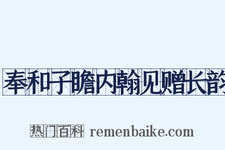 奉和子瞻内翰见赠长韵是什么意思的图片